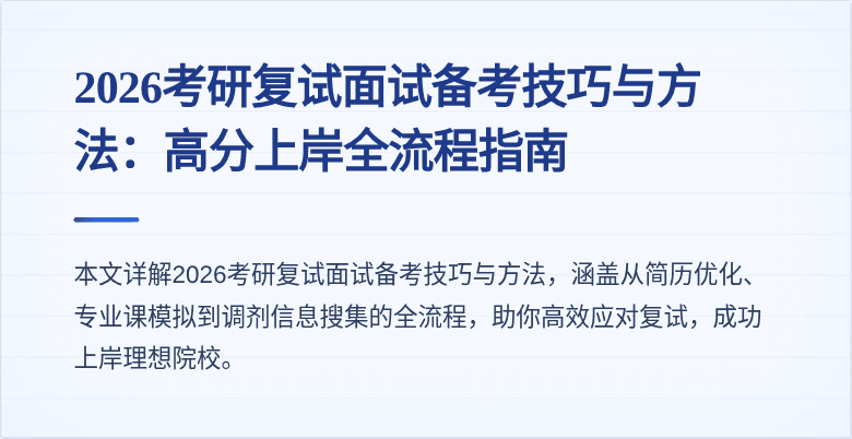 2026考研复试面试备考技巧与方法：高分上岸全流程指南