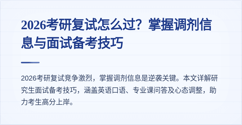 2026考研复试怎么过？掌握调剂信息与面试备考技巧