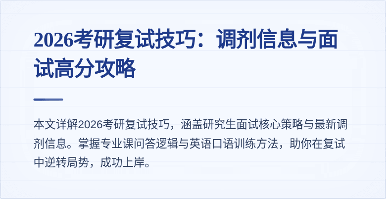 2026考研复试技巧：调剂信息与面试高分攻略