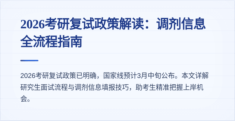 2026考研复试政策解读：调剂信息全流程指南
