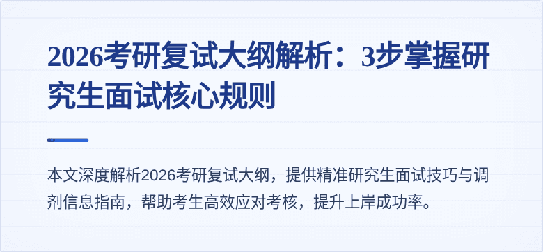 2026考研复试大纲解析：3步掌握研究生面试核心规则