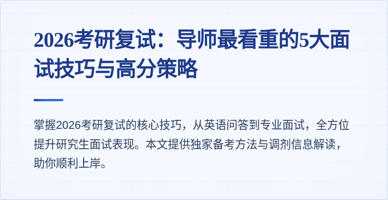 2026考研复试：导师最看重的5大面试技巧与高分策略
