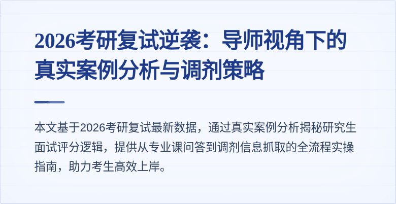 2026考研复试逆袭：导师视角下的真实案例分析与调剂策略