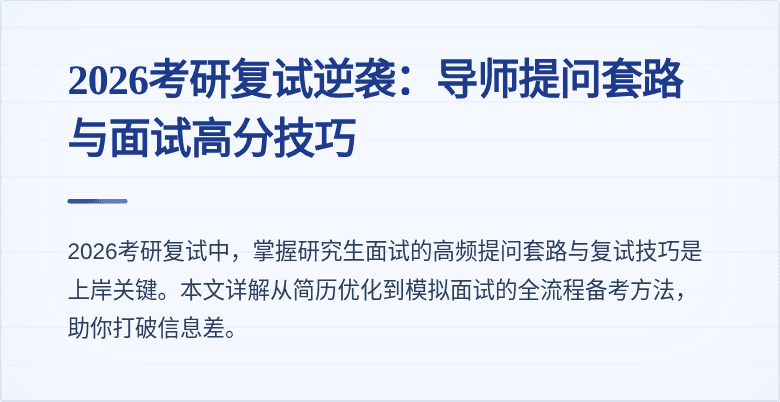2026考研复试逆袭：导师提问套路与面试高分技巧