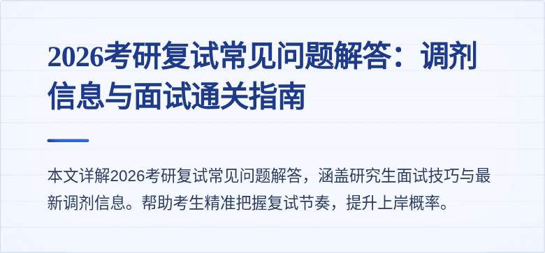 2026考研复试常见问题解答：调剂信息与面试通关指南