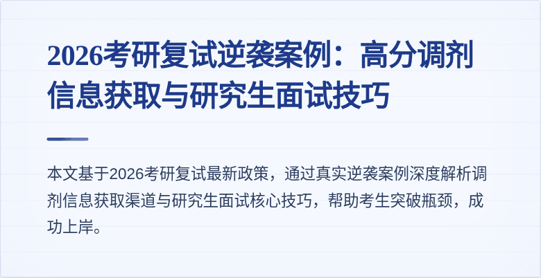 2026考研复试逆袭案例：高分调剂信息获取与研究生面试技巧