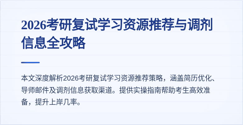 2026考研复试学习资源推荐与调剂信息全攻略