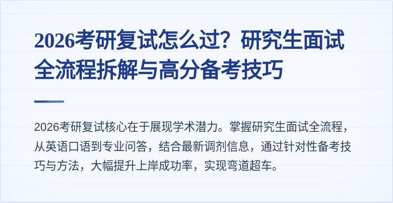 2026考研复试怎么过？研究生面试全流程拆解与高分备考技巧
