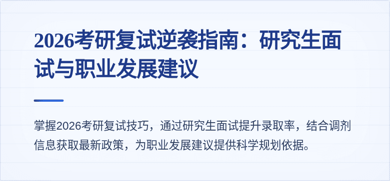 2026考研复试逆袭指南：研究生面试与职业发展建议
