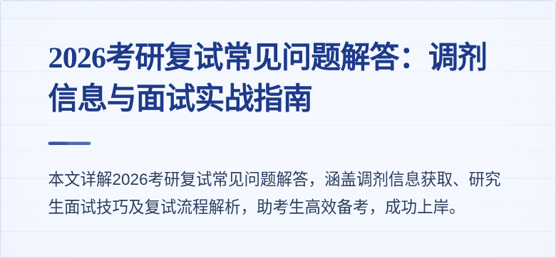2026考研复试常见问题解答：调剂信息与面试实战指南