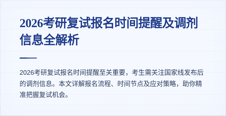 2026考研复试报名时间提醒及调剂信息全解析