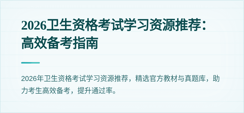 2026卫生资格考试学习资源推荐:高效备考指南