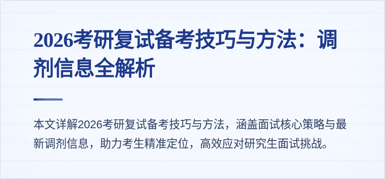 2026考研复试备考技巧与方法：调剂信息全解析