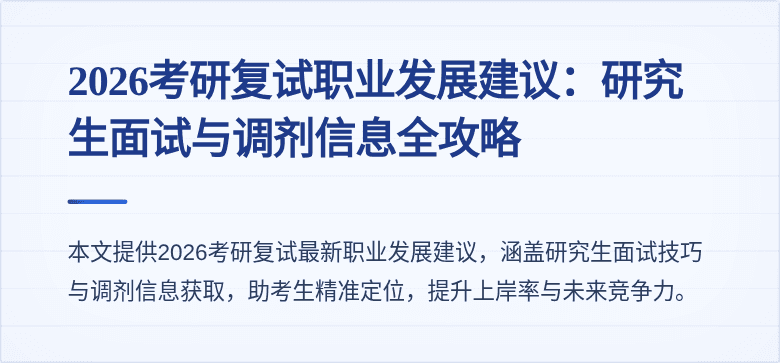 2026考研复试职业发展建议：研究生面试与调剂信息全攻略