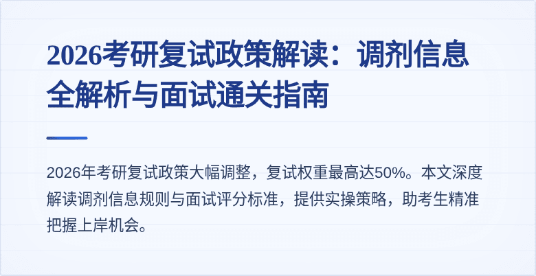 2026考研复试政策解读：调剂信息全解析与面试通关指南