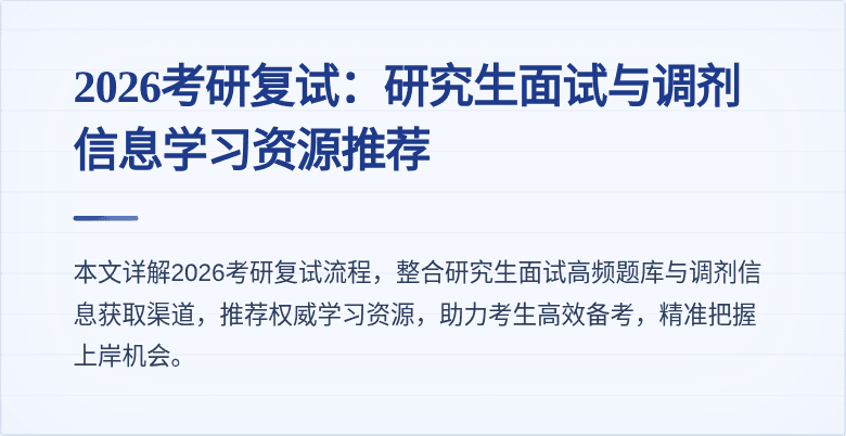 2026考研复试：研究生面试与调剂信息学习资源推荐