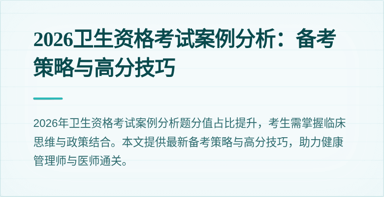 2026卫生资格考试案例分析:备考策略与高分技巧