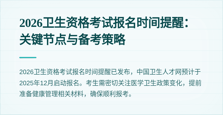 2026卫生资格考试报名时间提醒:关键节点与备考策略