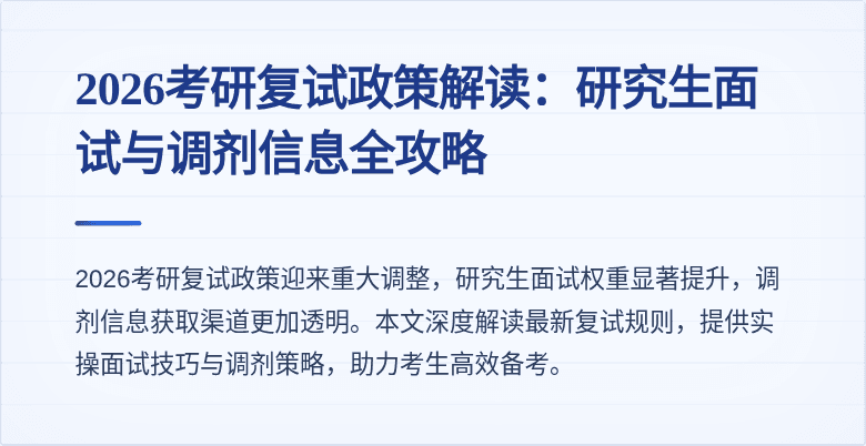 2026考研复试政策解读：研究生面试与调剂信息全攻略