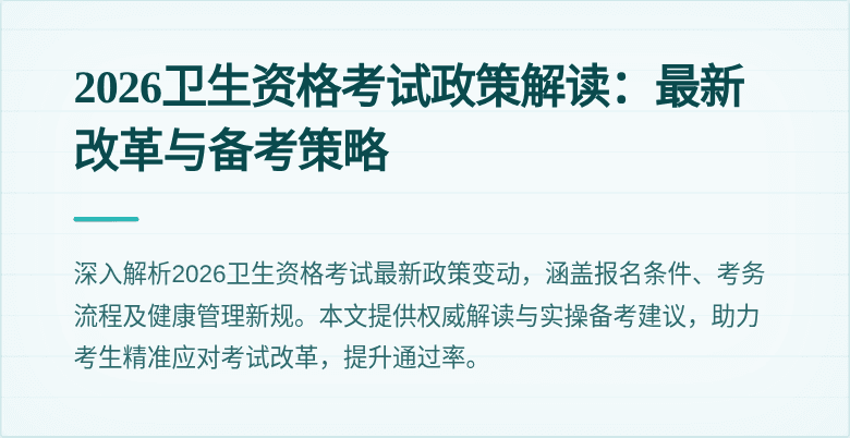 2026卫生资格考试政策解读:最新改革与备考策略