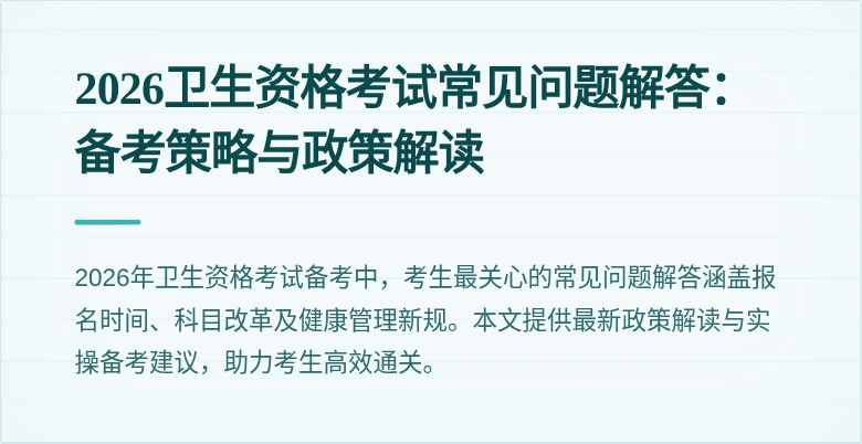 2026卫生资格考试常见问题解答:备考策略与政策解读