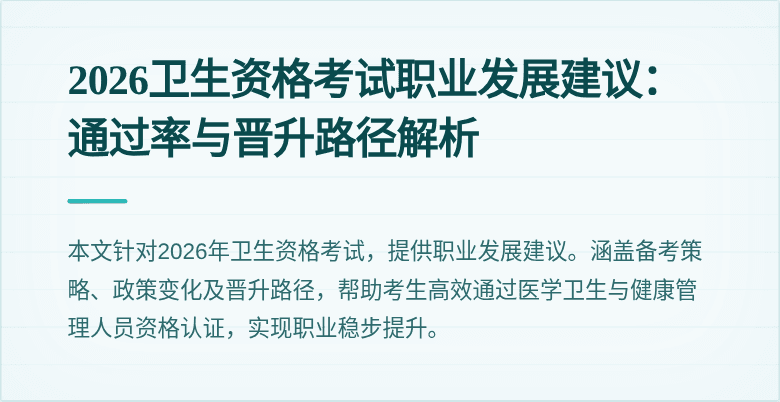2026卫生资格考试职业发展建议:通过率与晋升路径解析