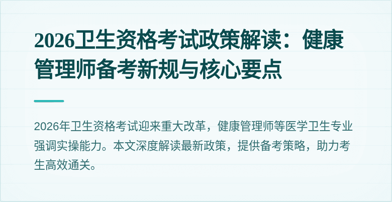 2026卫生资格考试政策解读:健康管理师备考新规与核心要点