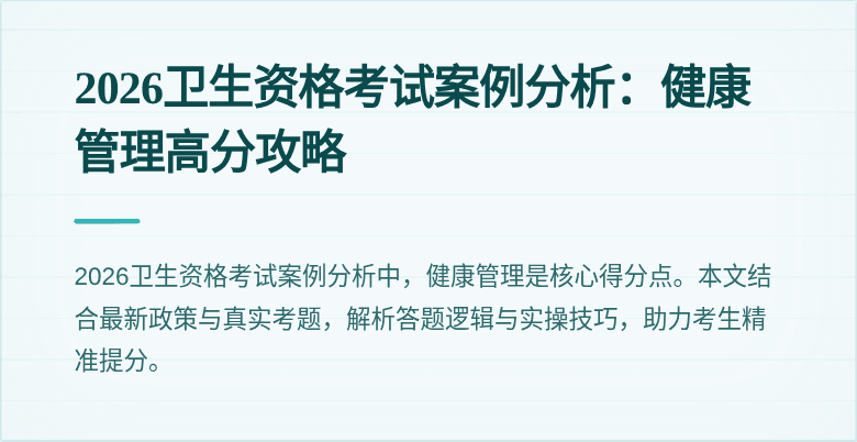 2026卫生资格考试案例分析:健康管理高分攻略