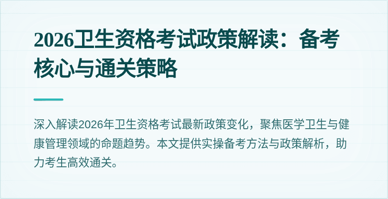 2026卫生资格考试政策解读：备考核心与通关策略