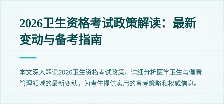 2026卫生资格考试政策解读:最新变动与备考指南