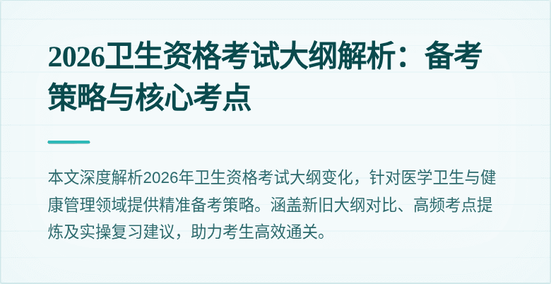 2026卫生资格考试大纲解析:备考策略与核心考点