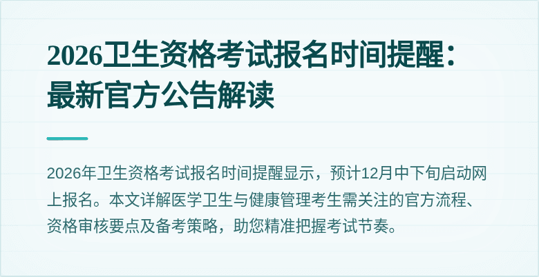 2026卫生资格考试报名时间提醒:最新官方公告解读