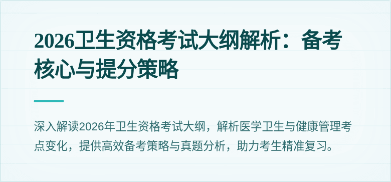 2026卫生资格考试大纲解析:备考核心与提分策略