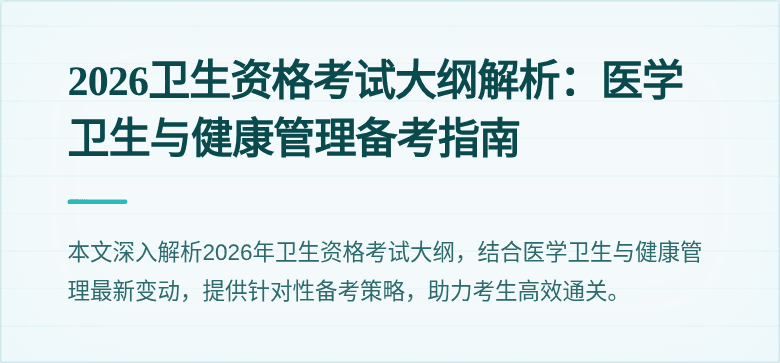 2026卫生资格考试大纲解析:医学卫生与健康管理备考指南
