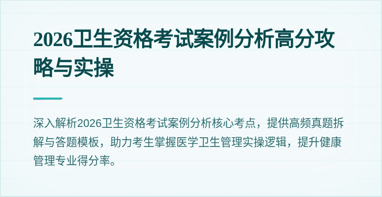 2026卫生资格考试案例分析高分攻略与实操