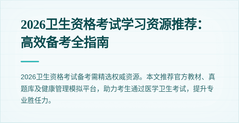 2026卫生资格考试学习资源推荐:高效备考全指南