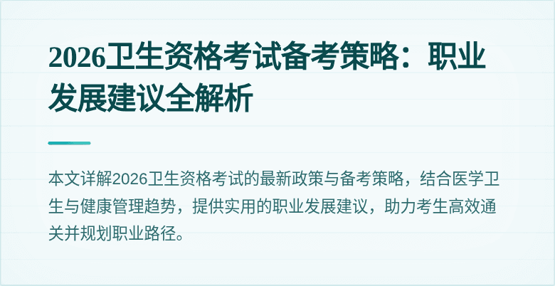 2026卫生资格考试备考策略:职业发展建议全解析