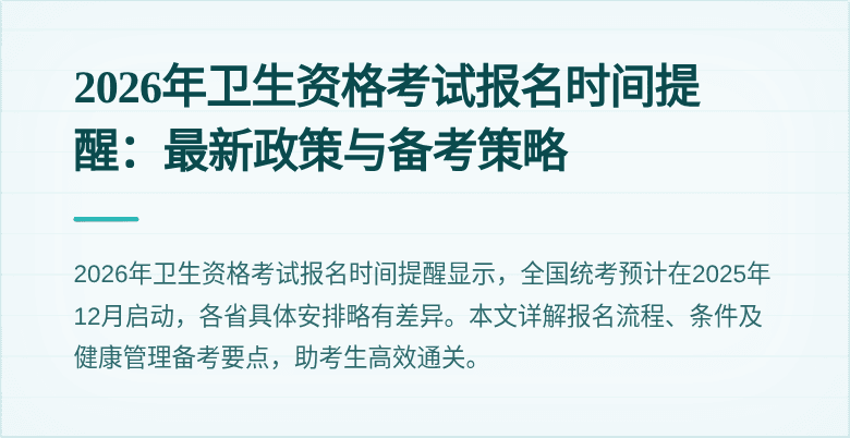 2026年卫生资格考试报名时间提醒:最新政策与备考策略