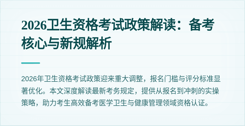 2026卫生资格考试政策解读:备考核心与新规解析
