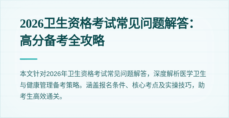 2026卫生资格考试常见问题解答:高分备考全攻略