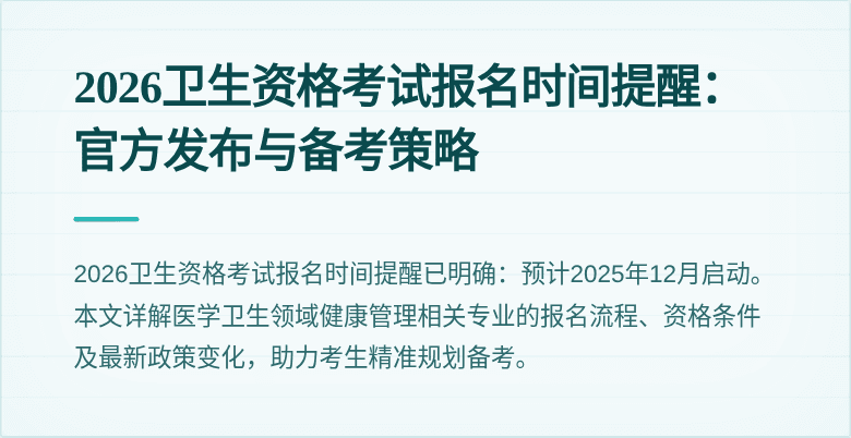 2026卫生资格考试报名时间提醒：官方发布与备考策略