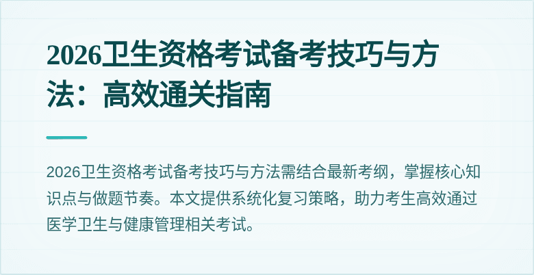 2026卫生资格考试备考技巧与方法:高效通关指南