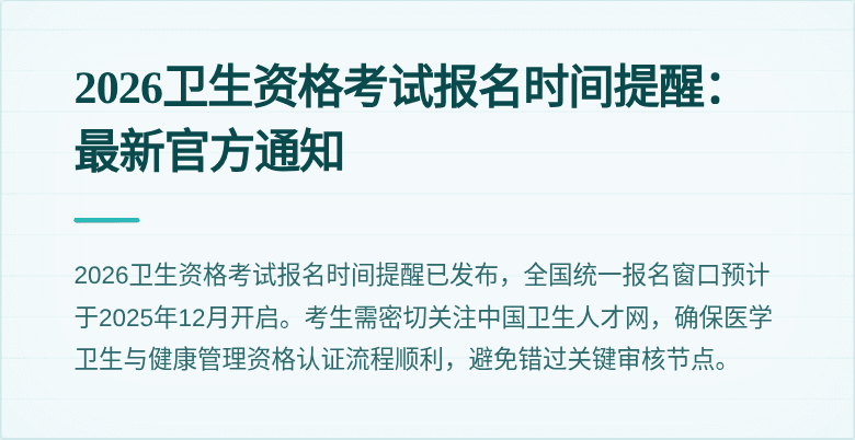 2026卫生资格考试报名时间提醒:最新官方通知