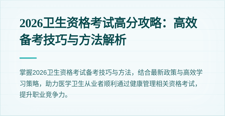 2026卫生资格考试高分攻略:高效备考技巧与方法解析