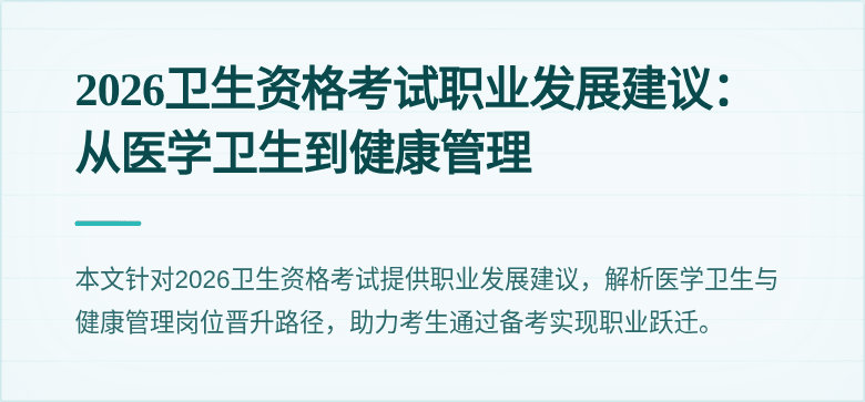 2026卫生资格考试职业发展建议：从医学卫生到健康管理