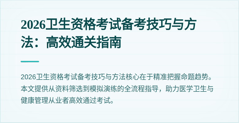 2026卫生资格考试备考技巧与方法:高效通关指南