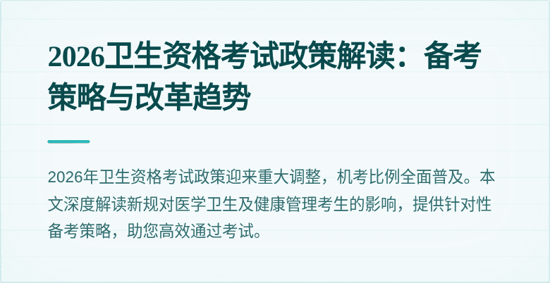 2026卫生资格考试政策解读:备考策略与改革趋势