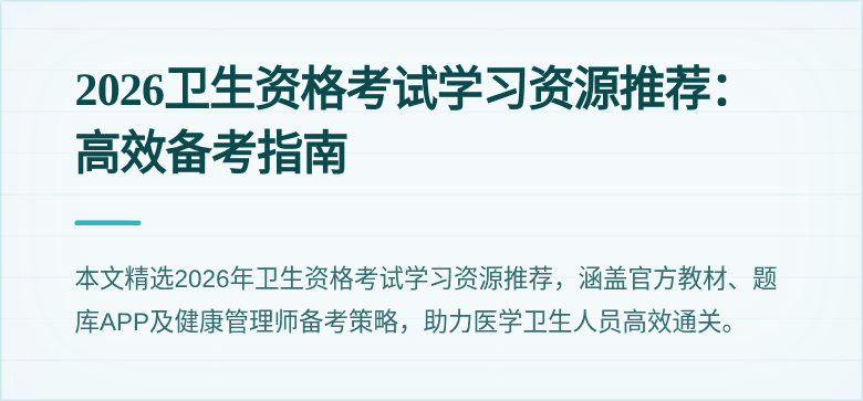 2026卫生资格考试学习资源推荐:高效备考指南
