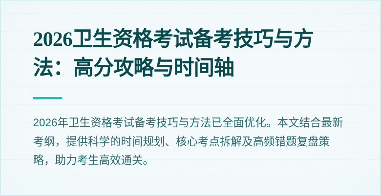 2026卫生资格考试备考技巧与方法:高分攻略与时间轴