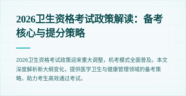 2026卫生资格考试政策解读：备考核心与提分策略